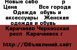 Новые сабо VAGABOND 36р › Цена ­ 3 500 - Все города Одежда, обувь и аксессуары » Женская одежда и обувь   . Карачаево-Черкесская респ.,Карачаевск г.